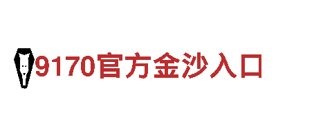 贝博ball登录入口- 锐不可挡，如钢铁之势